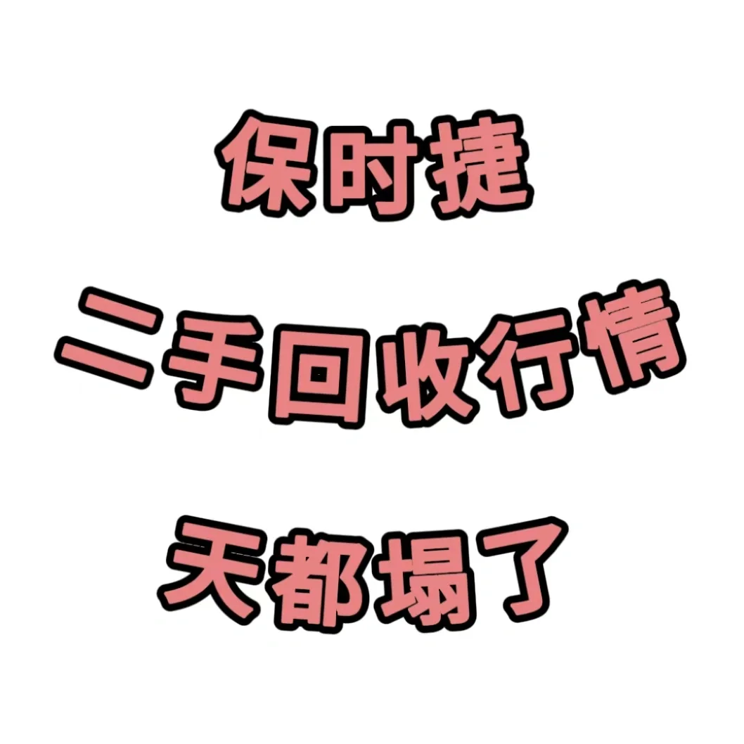 保时捷二手回收行情、天都塌了！！！！！