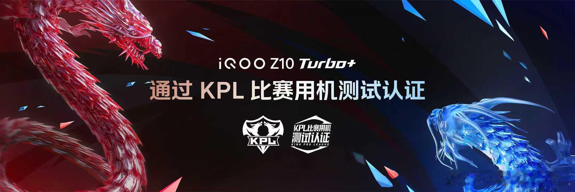 iQOO Z10 Turbo+ 顺利通过KPL比赛用机测试认证，同时iQOO与《