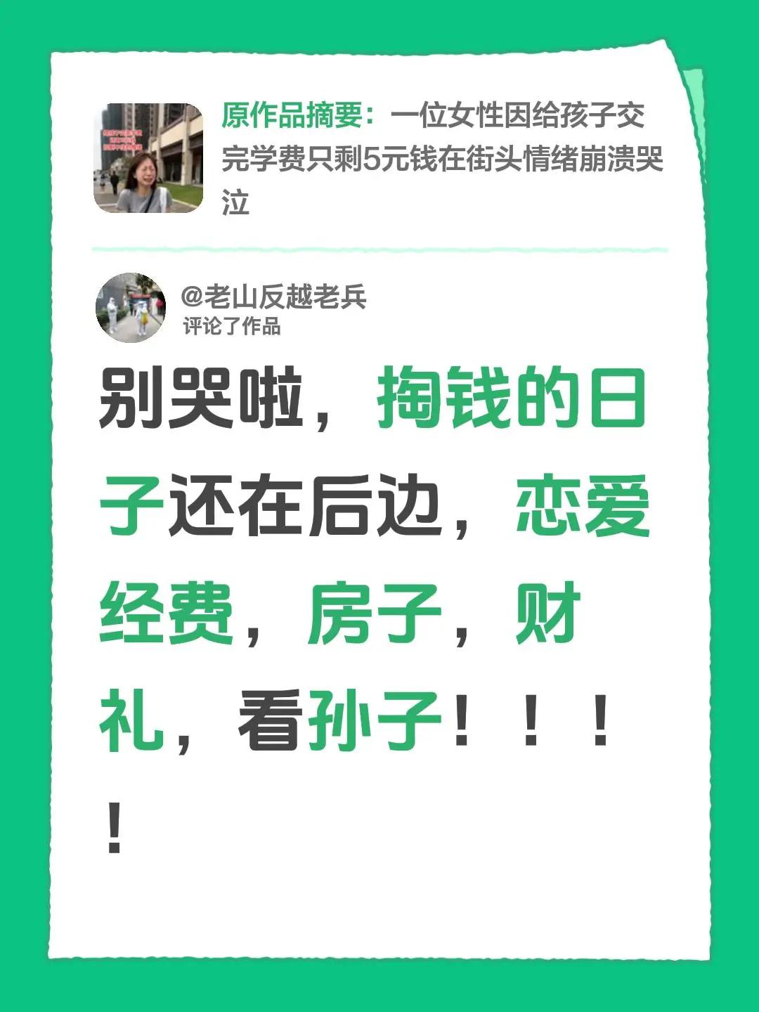 我评论了@向阳而生 的作品：别哭啦，掏钱的日子还在后边，恋爱经费，房子，财礼，看