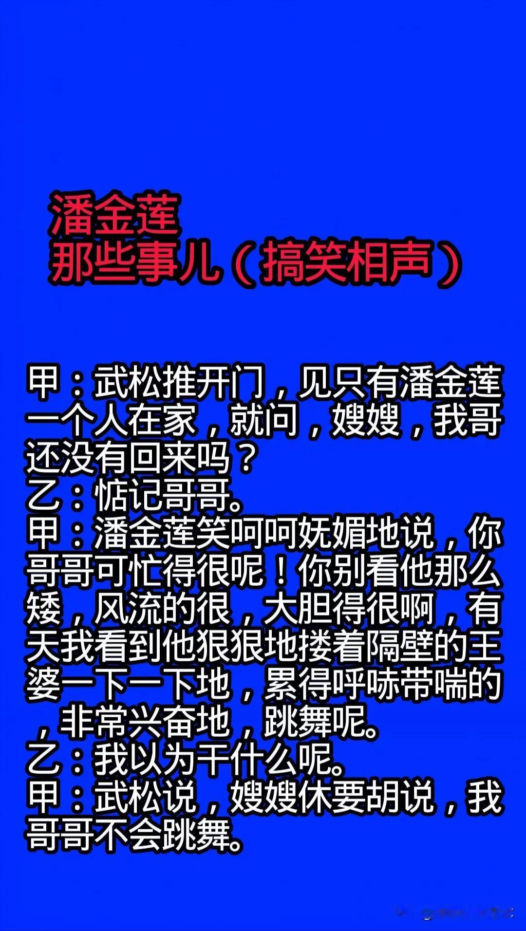 潘金莲那些事儿
[耶][捂脸][大笑]潘金莲 搞笑 段子 笑话 @头条北京 @头
