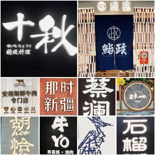 郑东万象城餐饮直拍：锁定郑州餐饮第☝🏻场