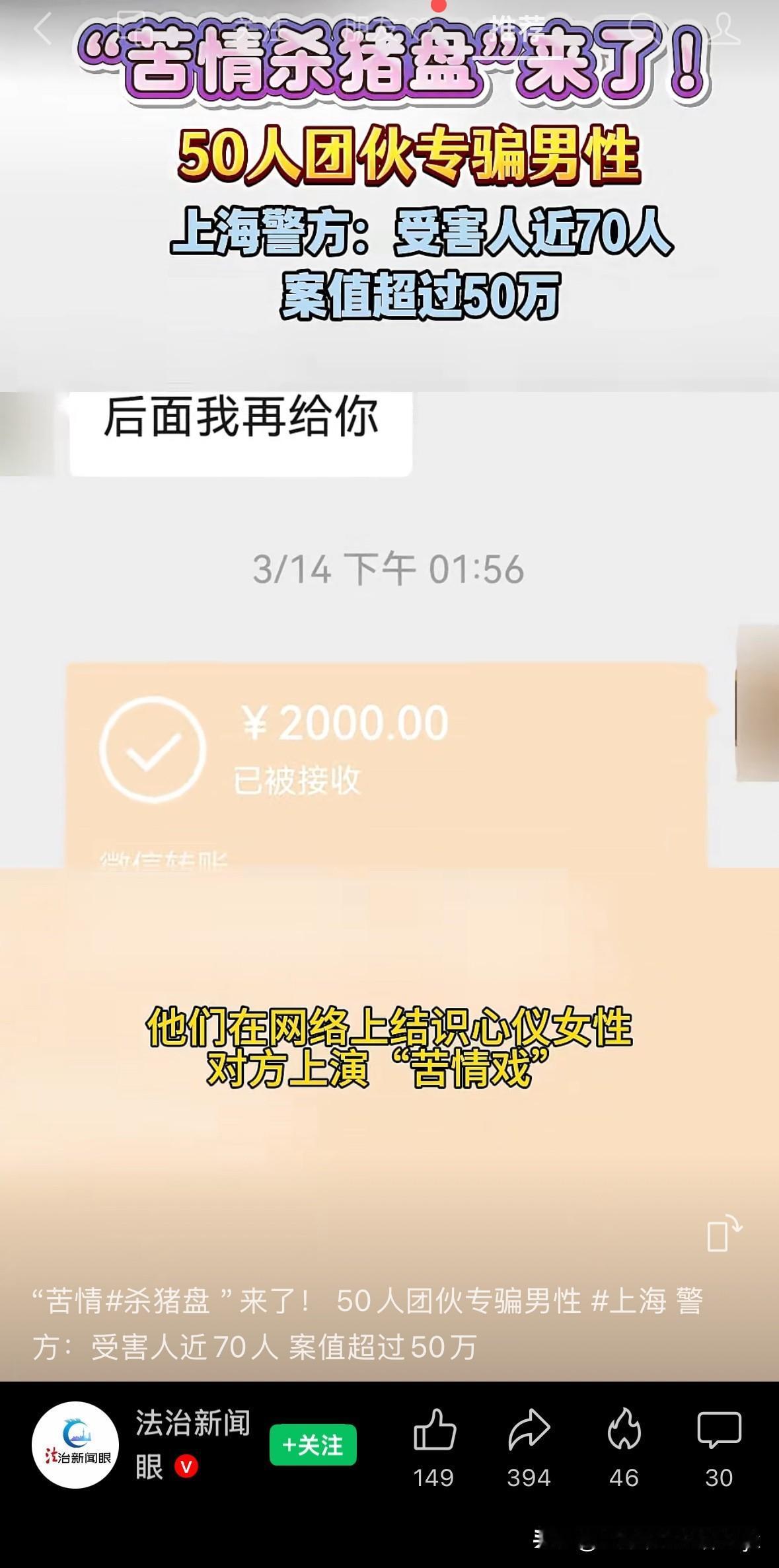 上海的男同胞们要注意啦，小心“苦情杀猪盘”，上海警方破获一起以团伙诈骗集团，团伙