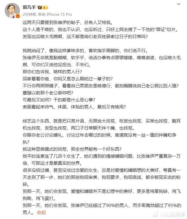 留几手谈张维伊留几手发文评价张维伊，温馨提示：直接看最后一句就行了。留几手称张维