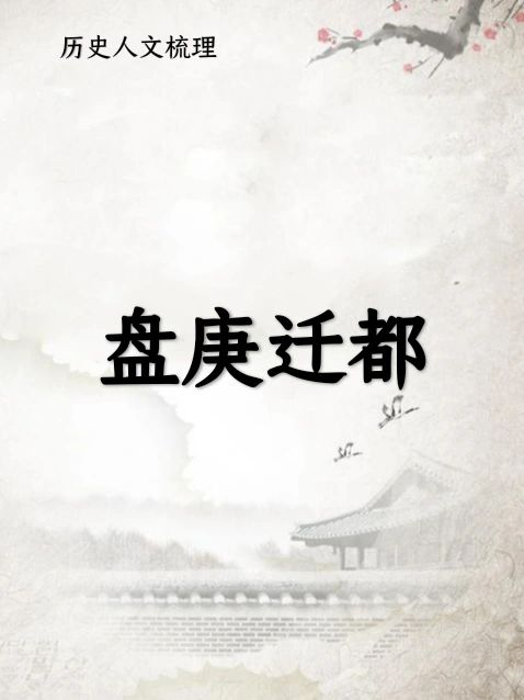 盘庚迁都