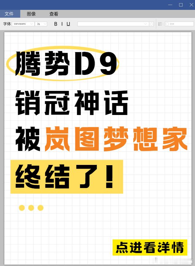D9销冠神话落幕，梦想家稳稳卫冕终于，腾势D9长期把持的高端MPV销冠神话画上句