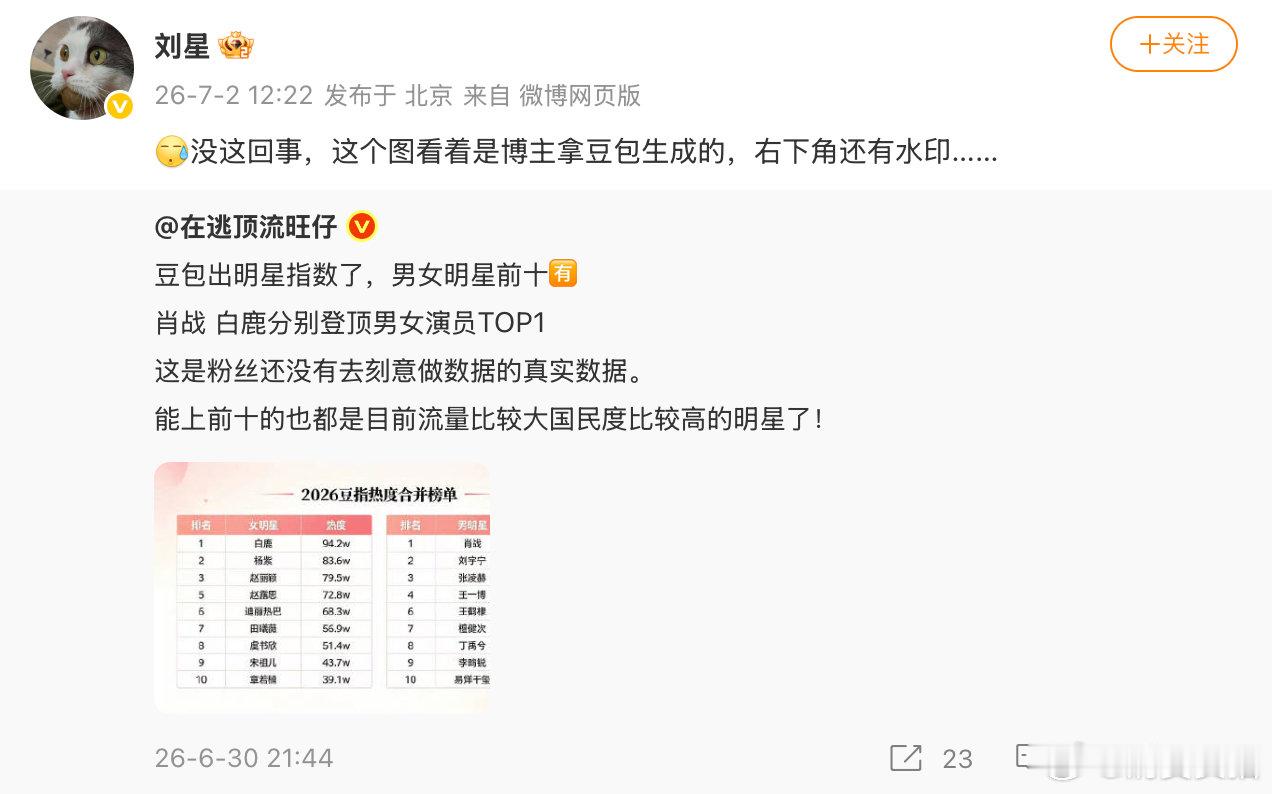 【豆包公关负责人辟谣出明星指数】豆包公关负责人回应明星指数榜单7月2日，有博主表