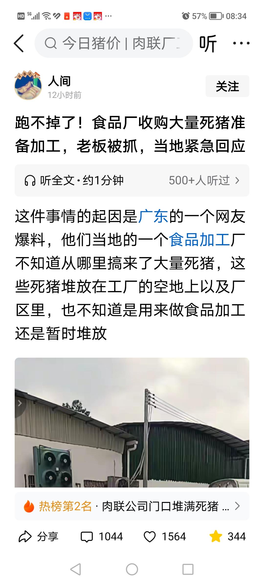 邪恶仍然猖獗：《跑不掉了！食品厂收购大量死猪准备加工，老板被抓，当地紧急回应》…