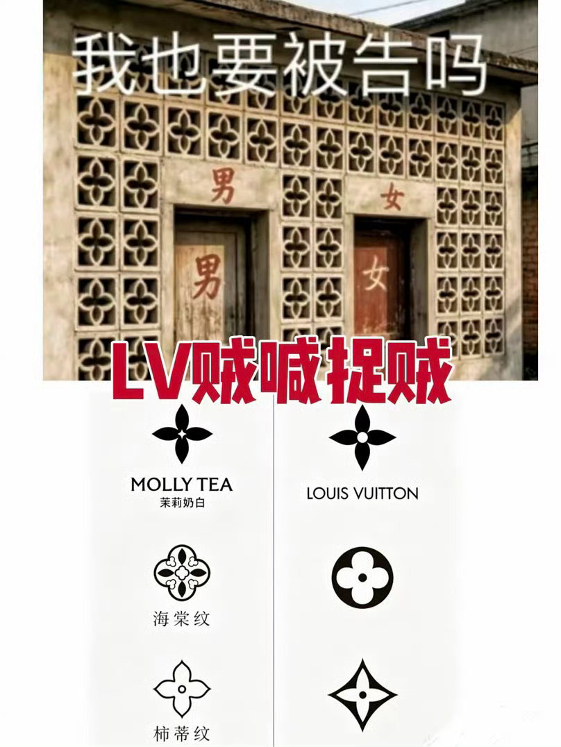 LV不能挪用中式纹样反向起诉中企 真的不理解，如果是同行用了你去起诉还有点理，这