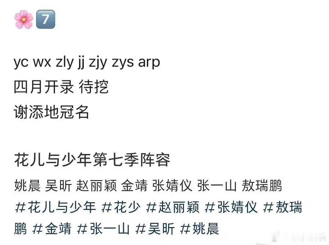 网传花少7阵容：姚晨 吴昕 赵丽颖 金靖 张婧仪 张一山 敖瑞鹏，四月开录[思考