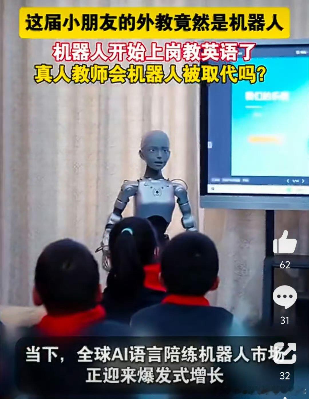 这届小朋友的外教竟然是机器人万万没想到，现在小朋友学英语，外教可以是机器人。不同