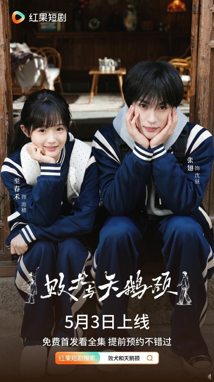 【每日组讯】败犬与天鹅颈 由张翅、至春禾主演的都市爱情短剧《败犬与天鹅颈》定档5