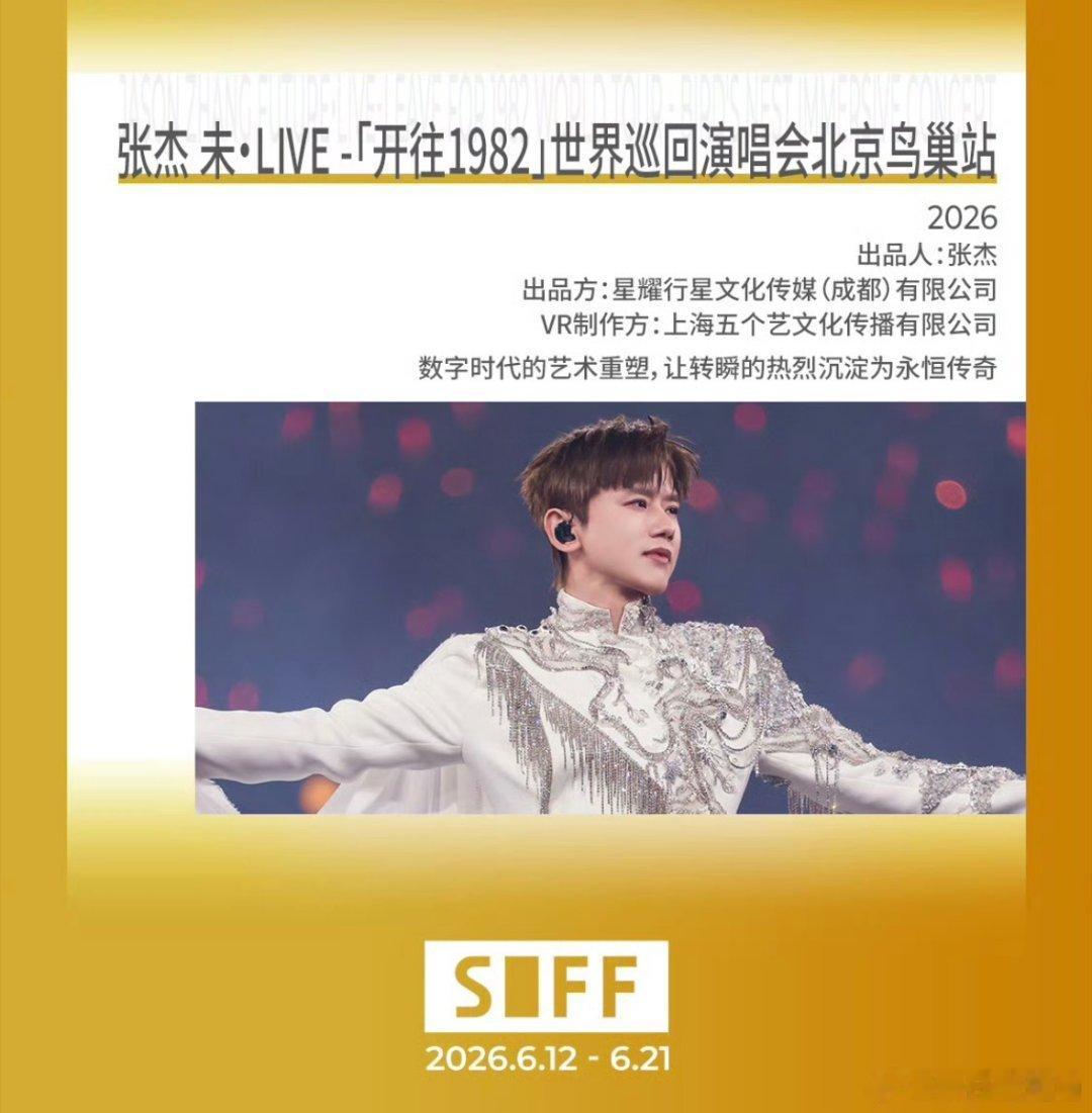 张杰演唱会VR影片入选上影节 被的舞台科技化惊艳到！北京鸟巢站的VR影片重磅入选