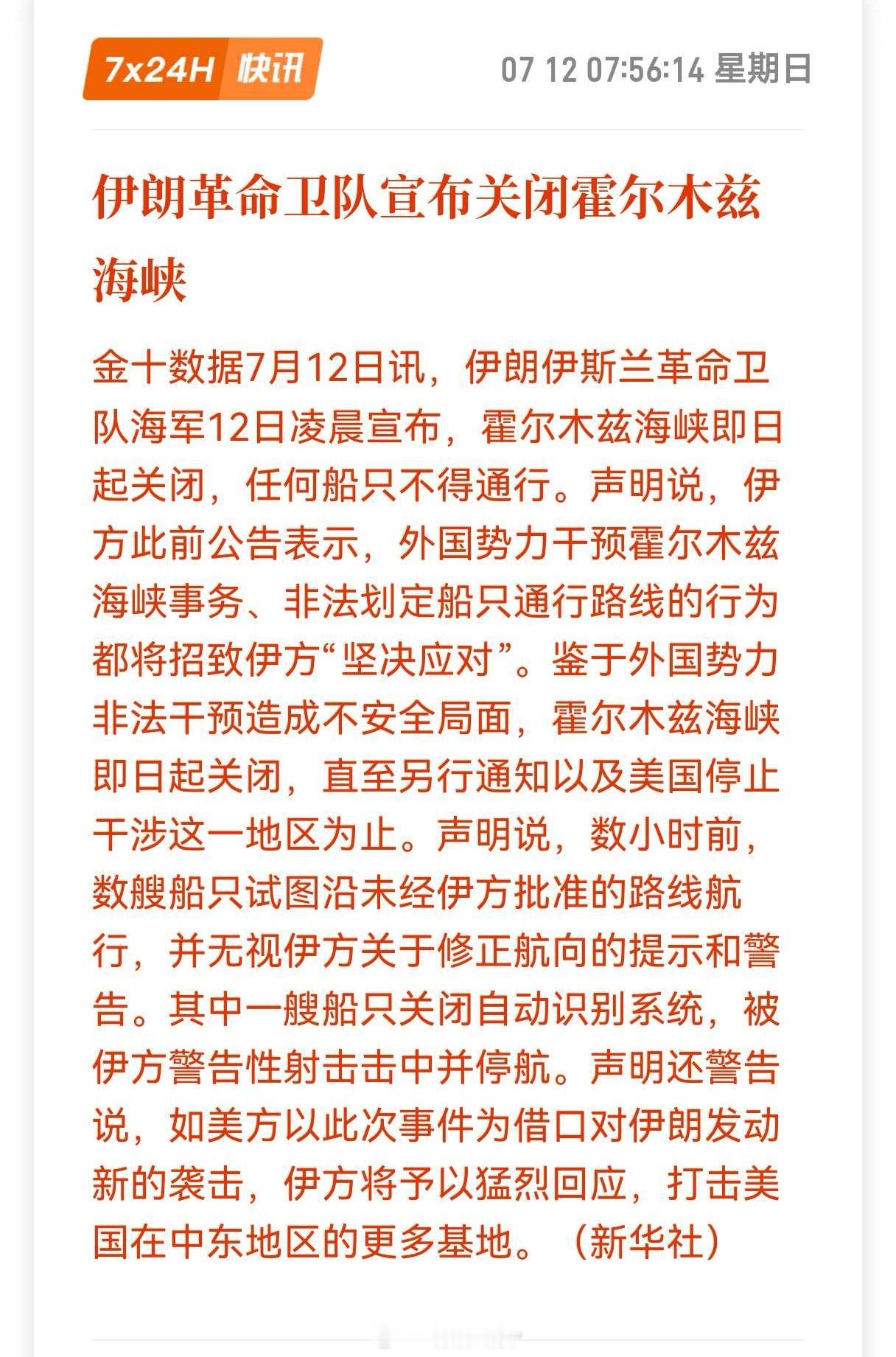 美伊再次爆发冲突，伊朗革命卫队宣布关闭霍尔木兹海峡。期货﻿