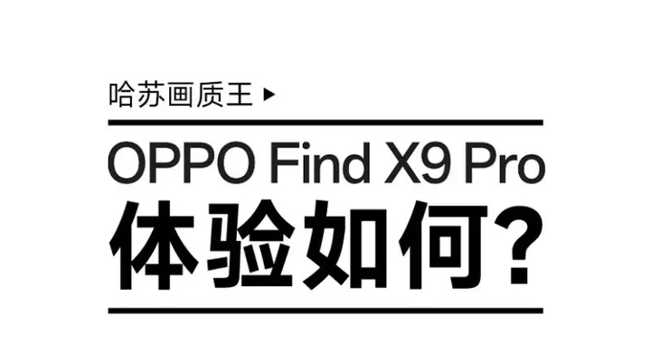 OPPO Find X9 Pro體驗如何？8個問題看完就懂