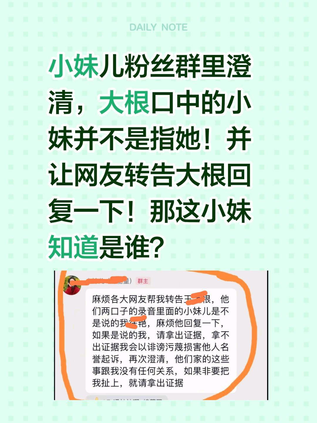 小妹儿澄清大根口中的小妹不是她！小妹儿粉丝群里澄清，大根口中的小妹并不是指她！并