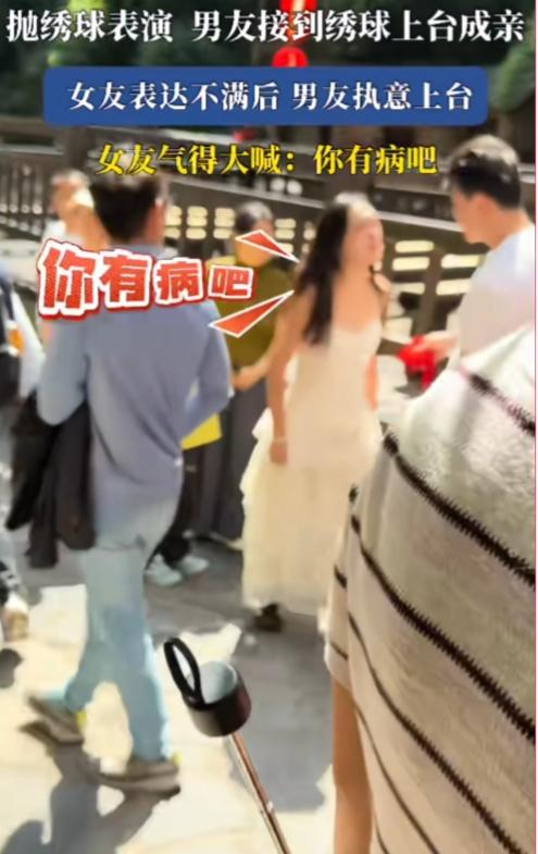 这男友的操作，真的让人看不懂！

景区抛绣球表演，男友接到绣球被要求上台成亲，明