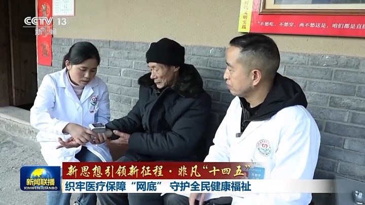 新思想引领新征程·非凡“十四五”丨织牢医疗保障“网底” 守护全民健康福祉