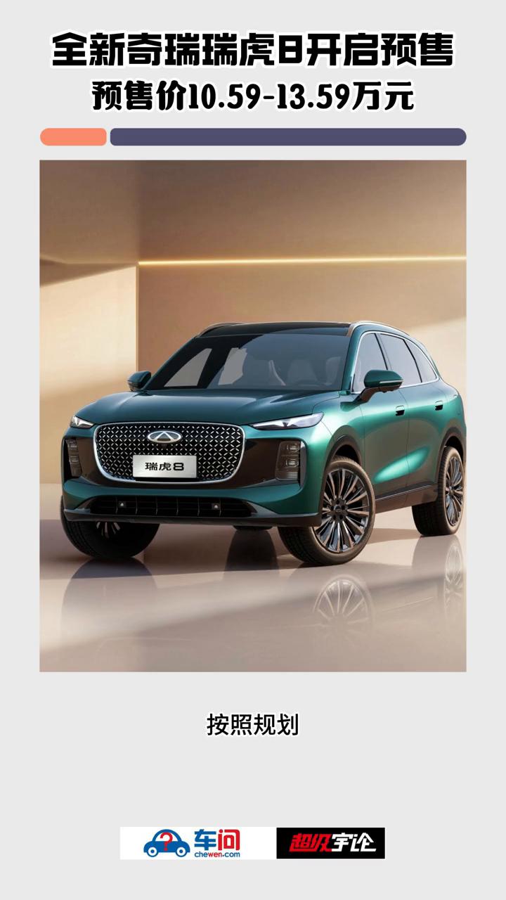 全新奇瑞瑞虎8开启预售，预售价10.59-13.59万元。
超级宇论。
11月3