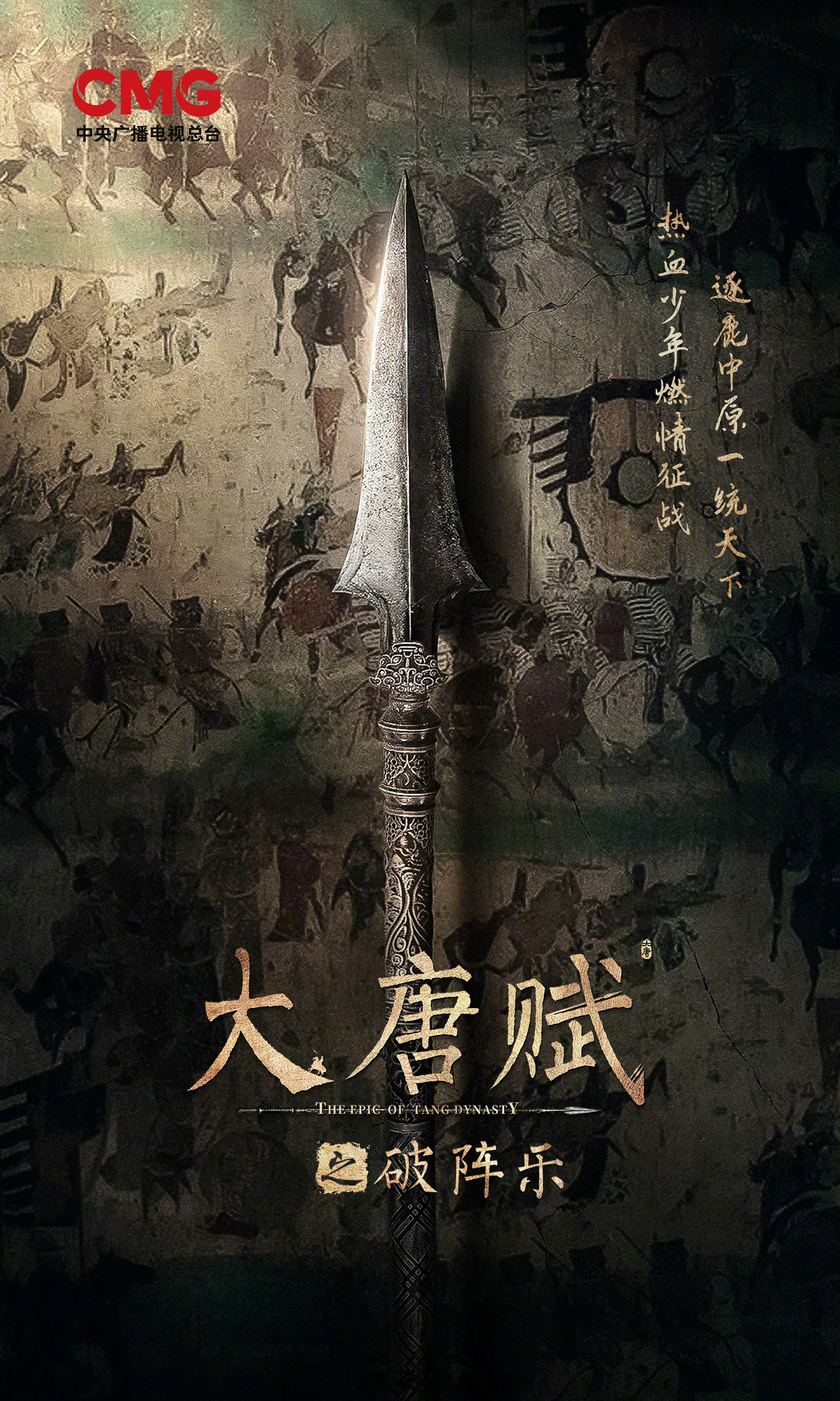 总台2025年电视剧片单  电视剧《大唐赋之破阵乐》央视片单班底官宣导演：吕行《