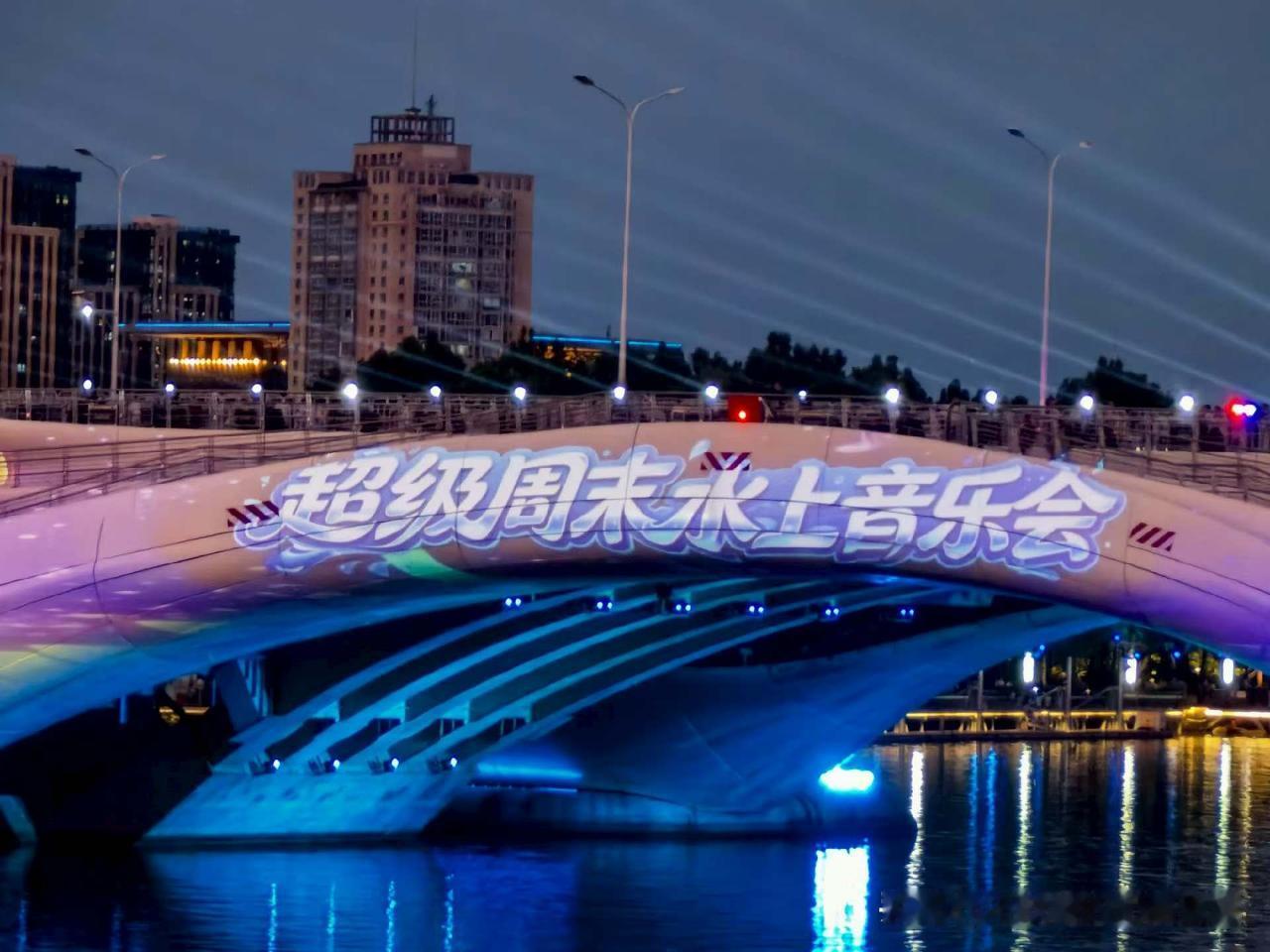 大通州的文化生活真的越来越让人惊喜！就说昨晚（7 月 18 日）的超级周末水上音