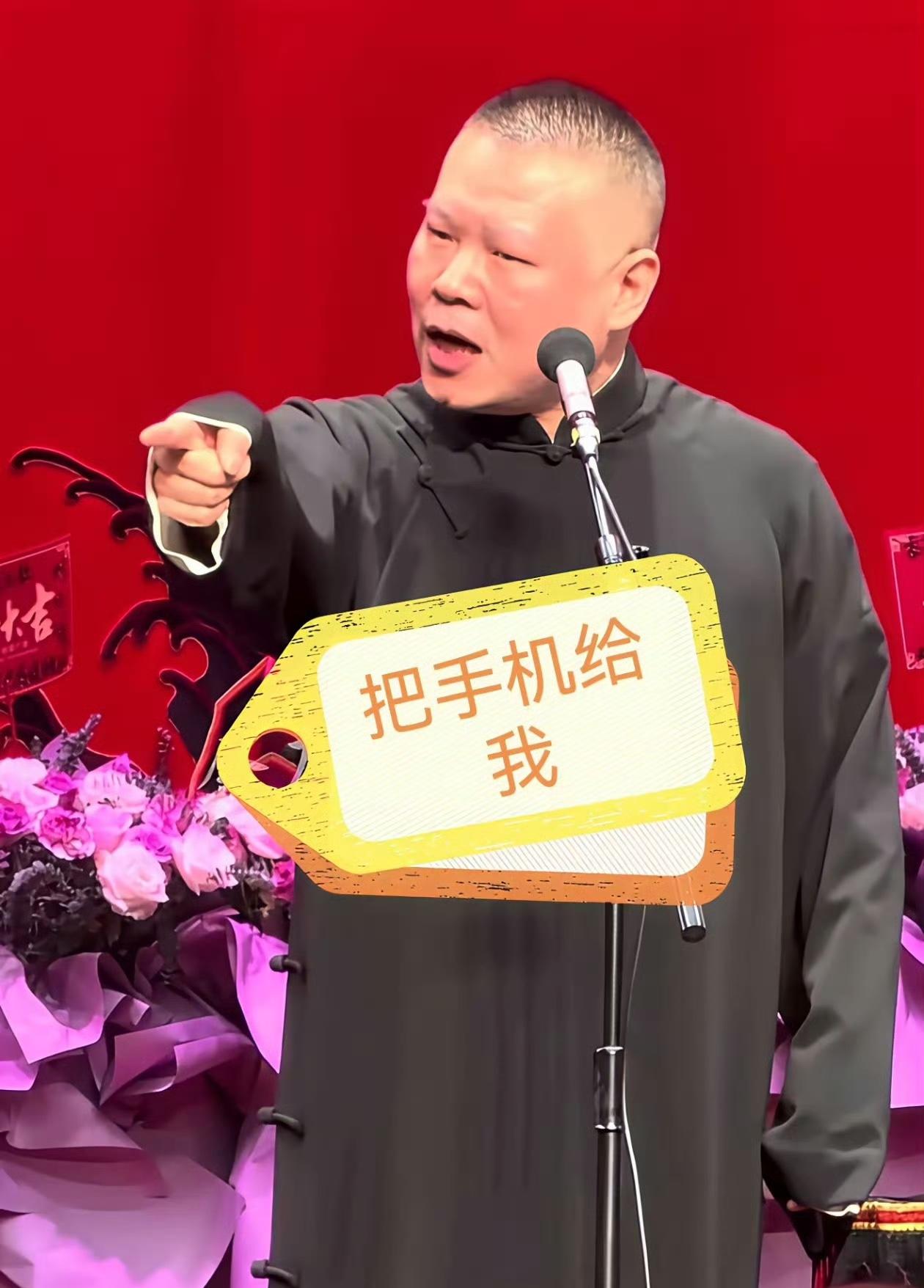 岳云鹏：哎哎哎，这位女士，咱买的是头排票啊，您这一整场手机亮个不停，是怕地球另一