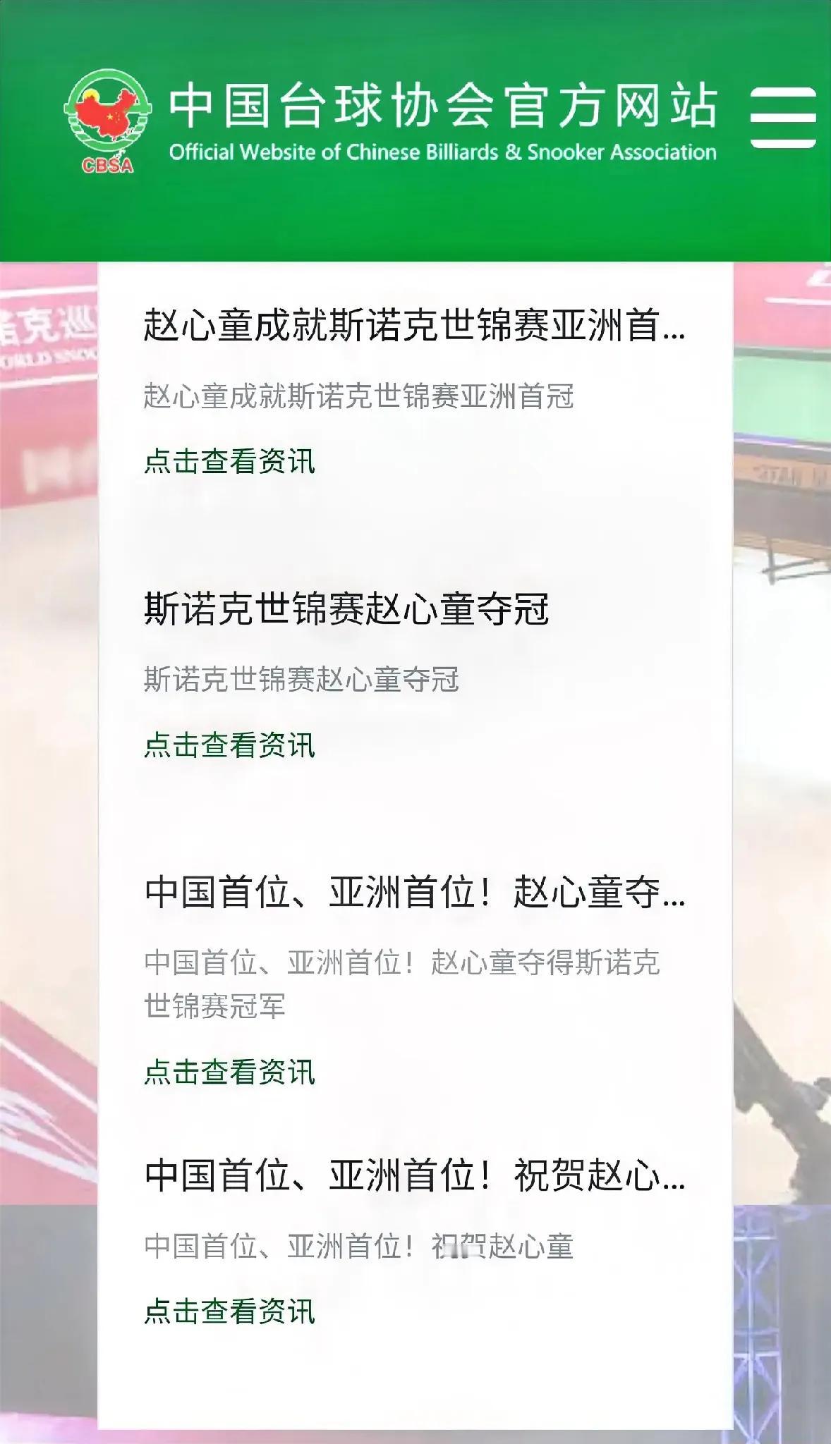 终于，难题交给了中国台协！
中国台协官网连发5条动态，祝贺赵心童夺冠！
但是这个