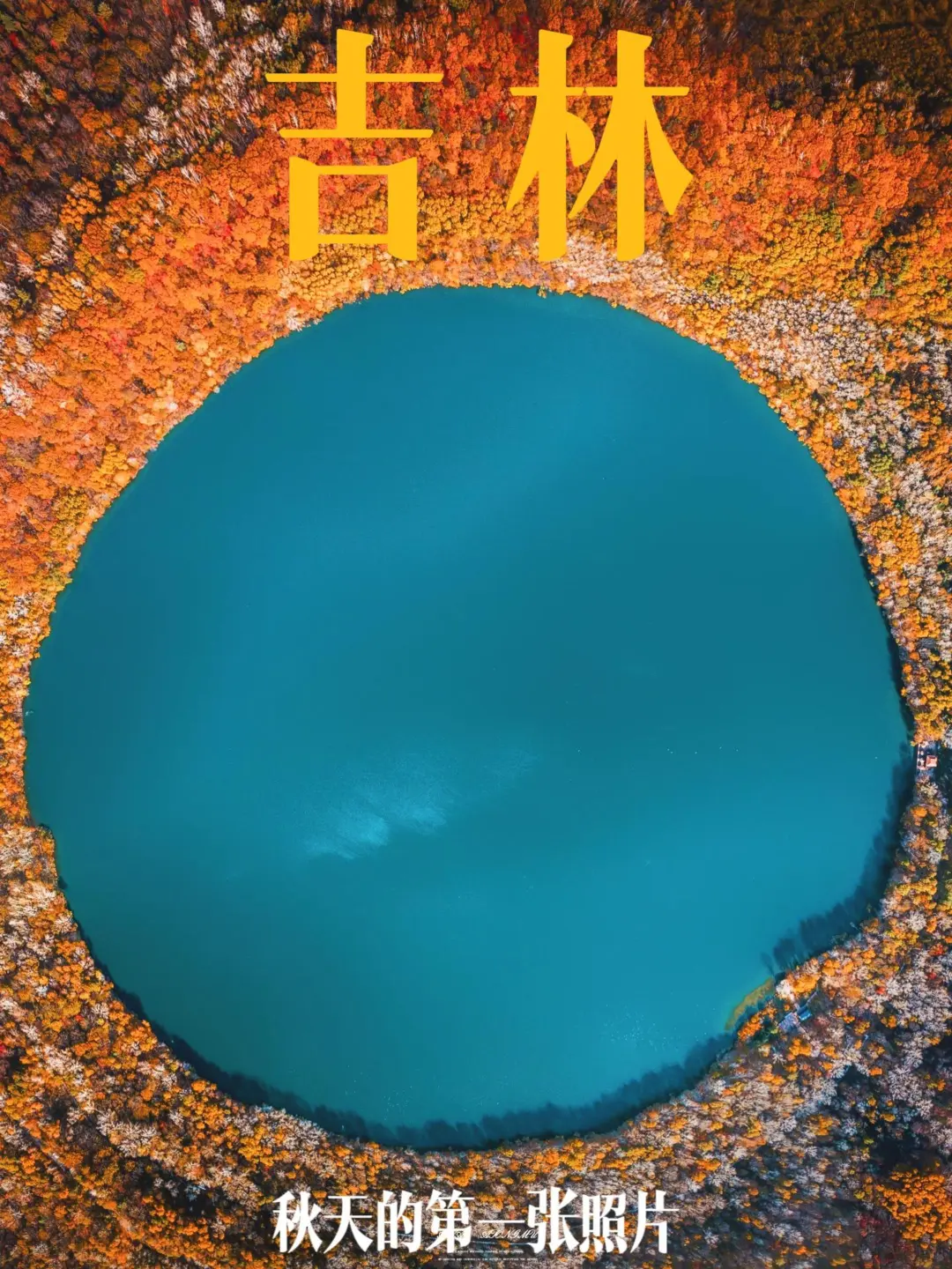 夏天还没走，我已经开始期待吉林的秋天了