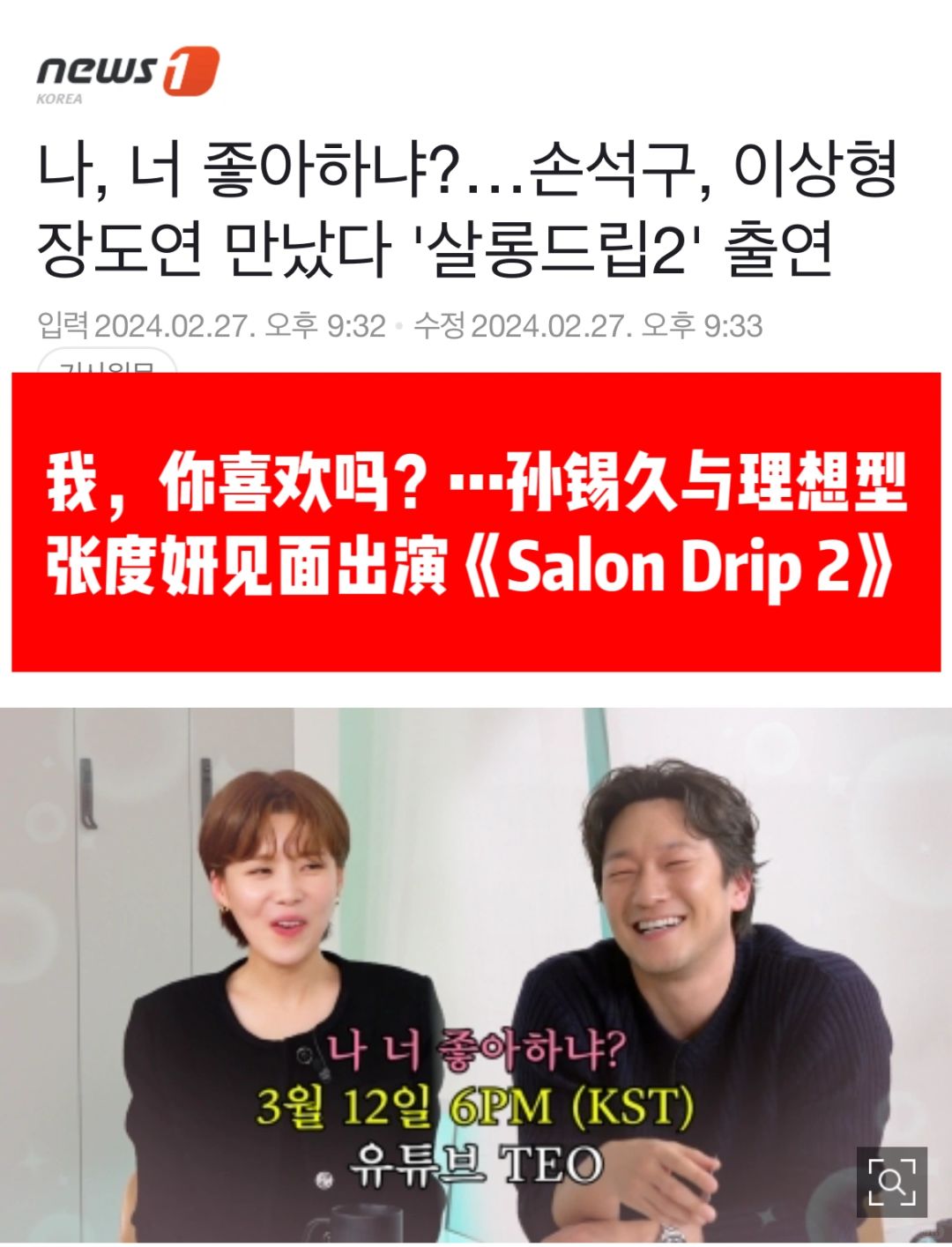 🔥我，喜欢你吗？孙锡久与理想型张度练见面！