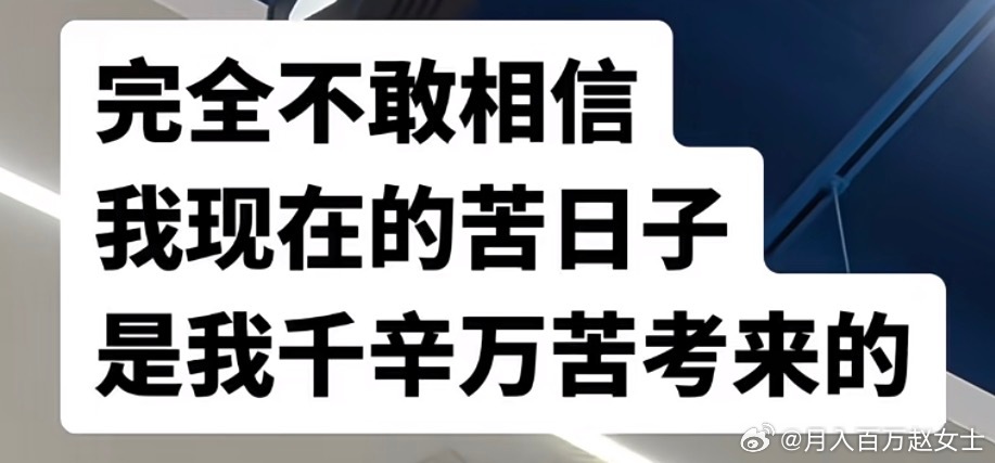 完全不敢相信现在的苦日子是千辛万苦考来的[捂嘴哭] ​​​