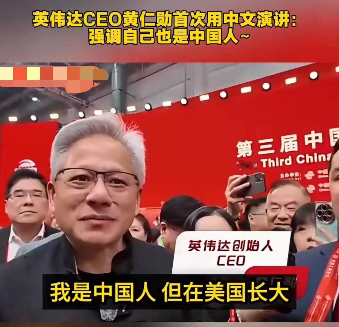 英伟达CEO黄仁勋宣称自己是中国人！

黄仁勋在链博会上首次用中文演讲，喊出自己