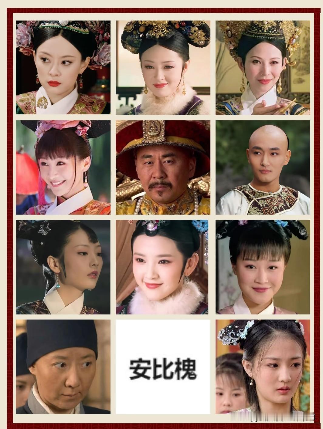 我先来顺顺我不喜欢的！祺贵人、夏冬春、贞嫔康常在、余答应这几位，纯纯本性太坏，没