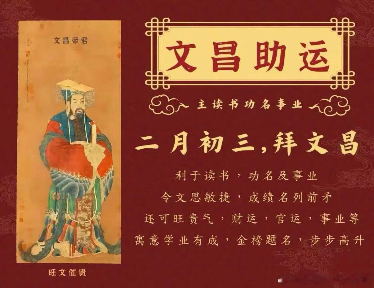 二月初三，文昌帝君圣诞法会。凡家里有：小升初、中考、高考、考研、公务员试考，考证