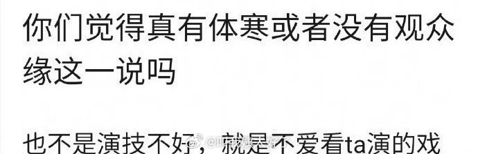 大家感觉真有体寒或者没有观众缘这一说吗？代表人物是谁？🤔 