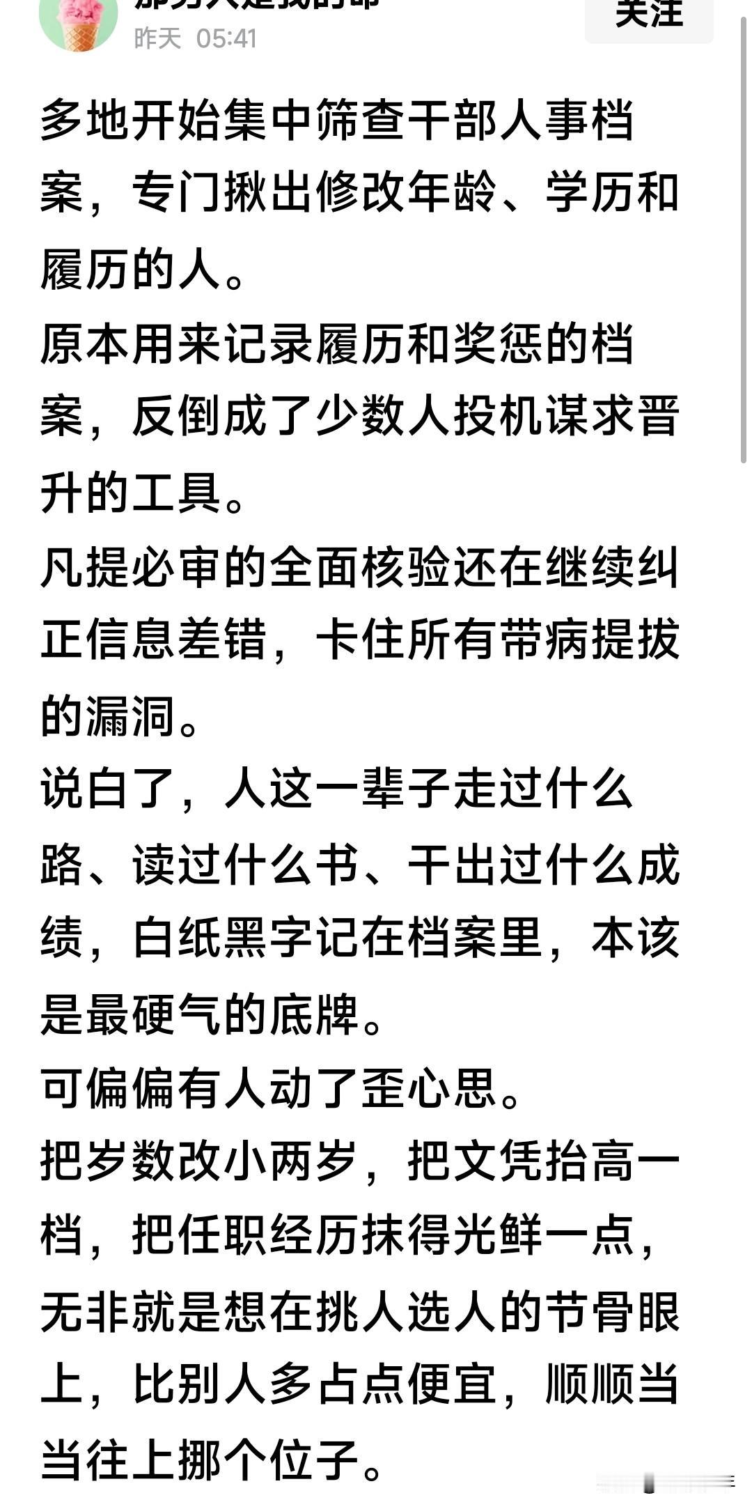 审查干部档案，干得好！早该这样了——

据说，目前，全国各地开始核查干部人事档案