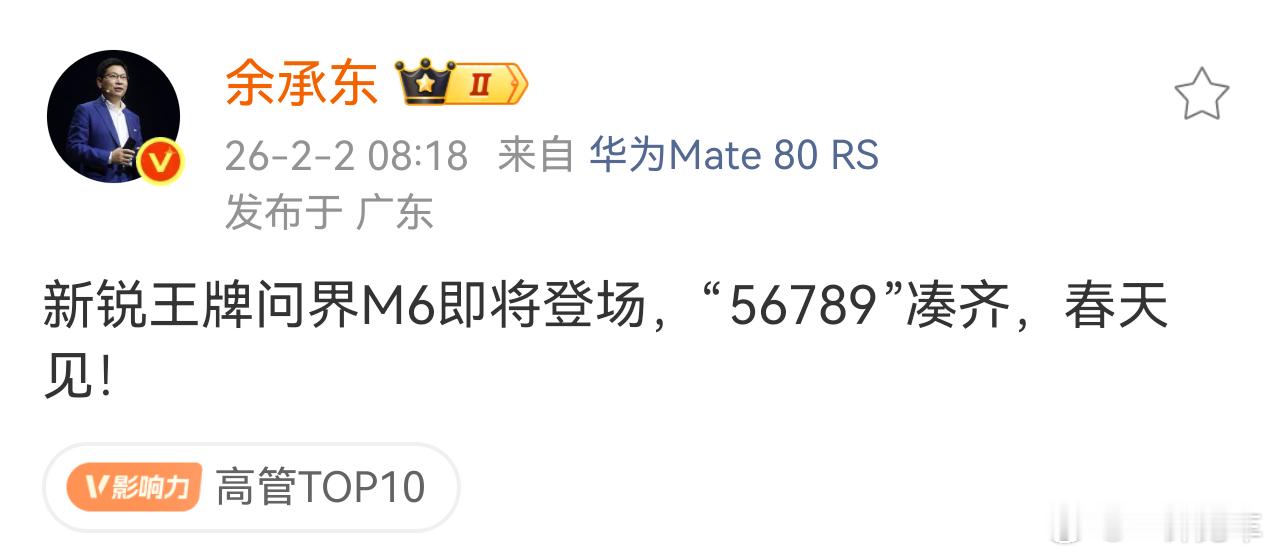 问界M6，即将登场！掐指一算，官图应该也快要出来了