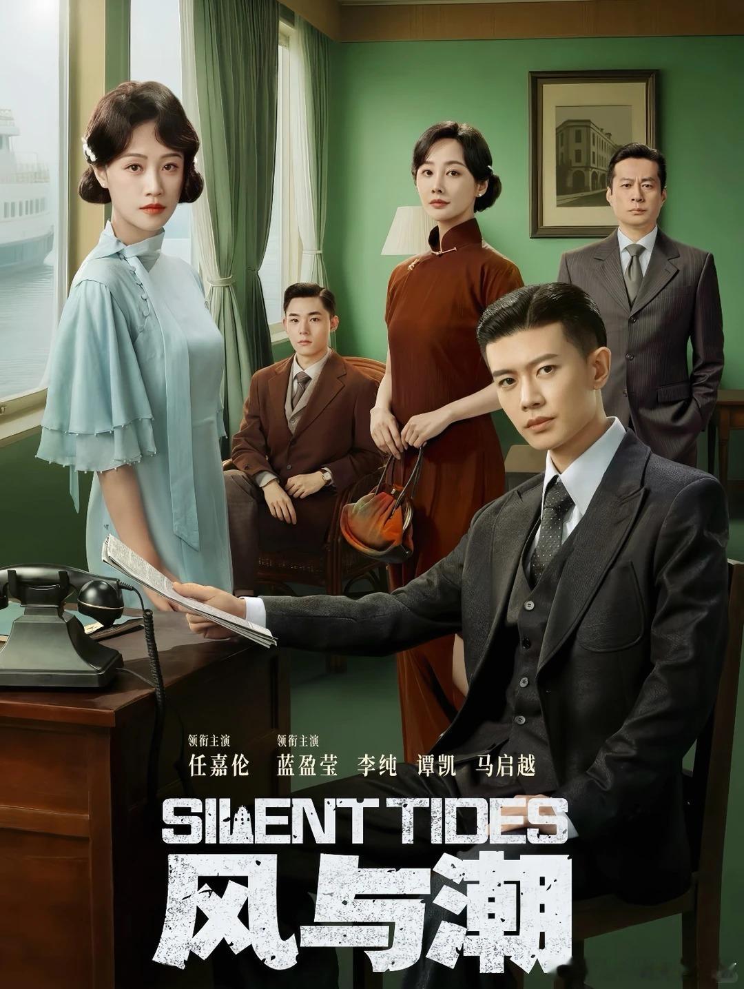 精选的爱奇艺冷门好剧好综盘点——🌊 《风与潮》 任嘉伦领衔的金融谍战大剧，没有