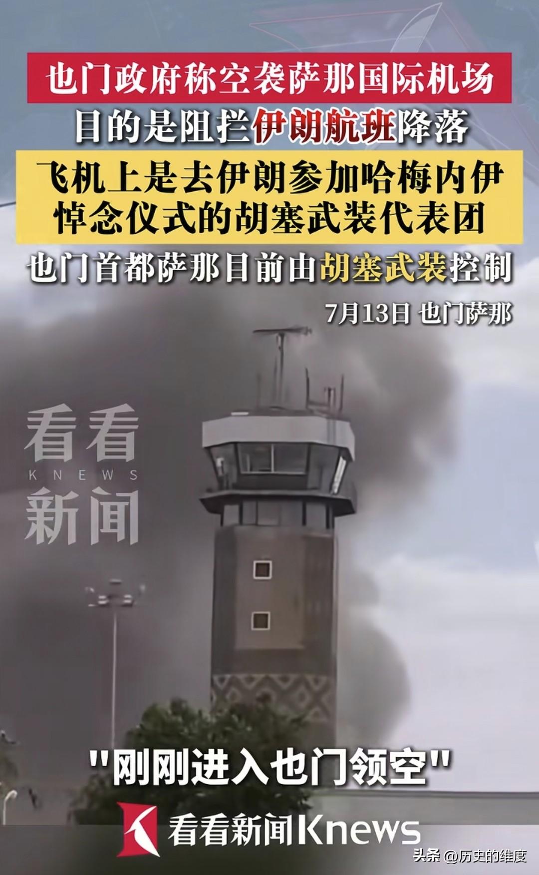 继也门胡塞武装在昨日，也就是当地时间7月12日，它们的武装部队，直接在萨那机场劫