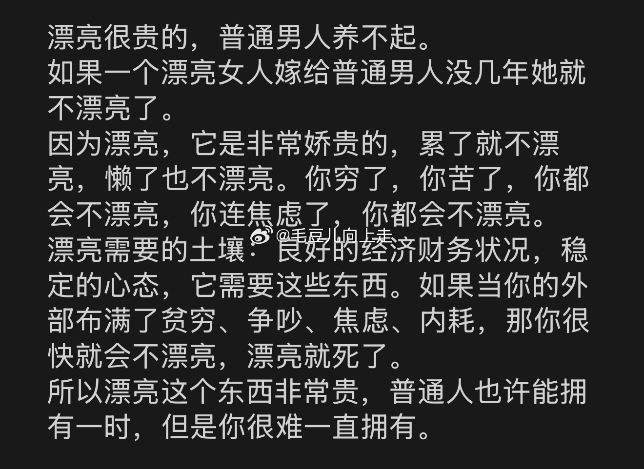 图1虽然很扎心，但就是颠扑不破的真理啊!!!美貌是一种需要极强能量和物质去浇灌的