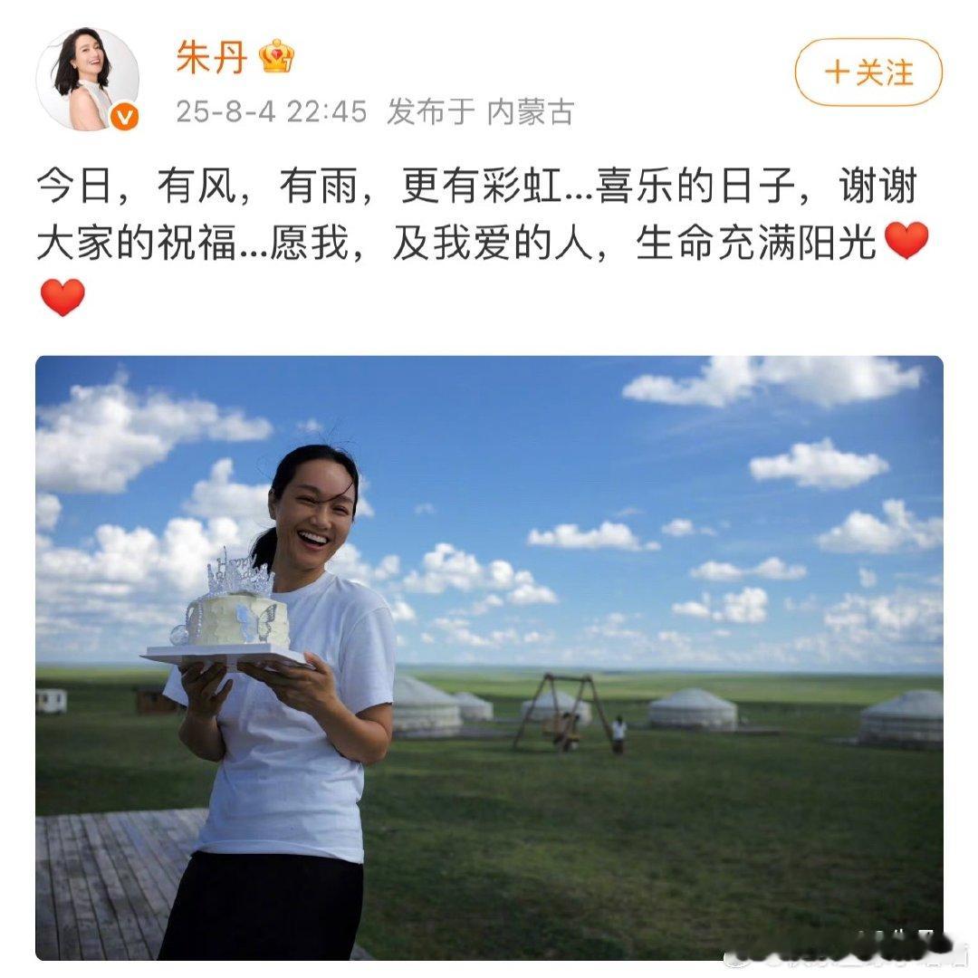 朱丹44岁生日发文朱丹44岁生日照朱丹44岁生日，提到今日有风有雨有彩虹，在喜乐