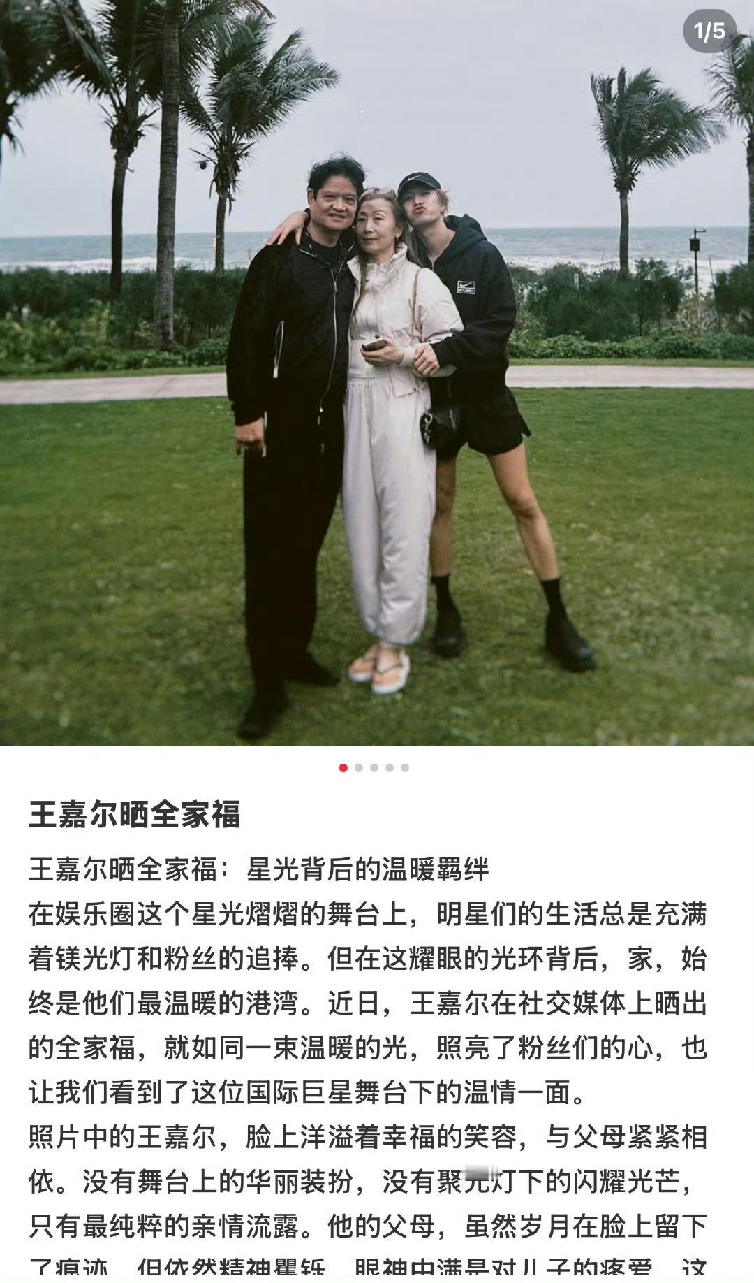 王嘉尔：爸妈，这次回国演出看到你们在台下鼓掌，真的特别开心。

王爸爸：儿子，看