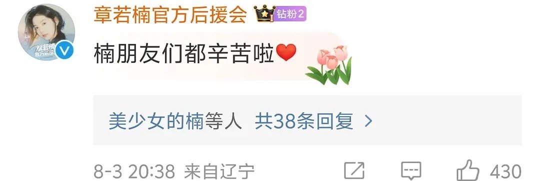 章若楠的粉丝都叫楠朋友，男粉多也是应该的，别再说没人做数据了，这不是自找的吗 ​