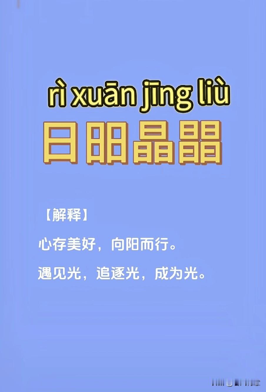 每天学习生僻字，腹有诗书气自华。