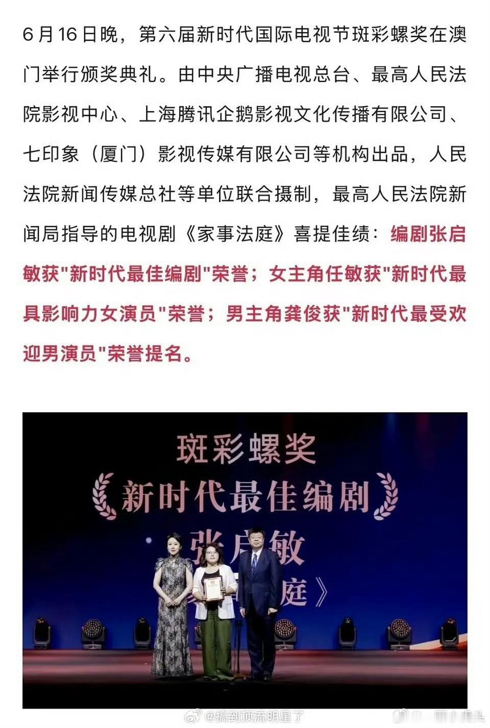 龚俊《家事法庭》荣获第六届新时代国际电影节斑彩螺奖编剧张启敏获新时代最佳编剧奖，