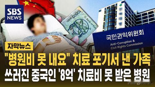 2019年，一个中国公民在韩国住院6年多，欠下8.4亿韩元医疗费，人走了，钱没人