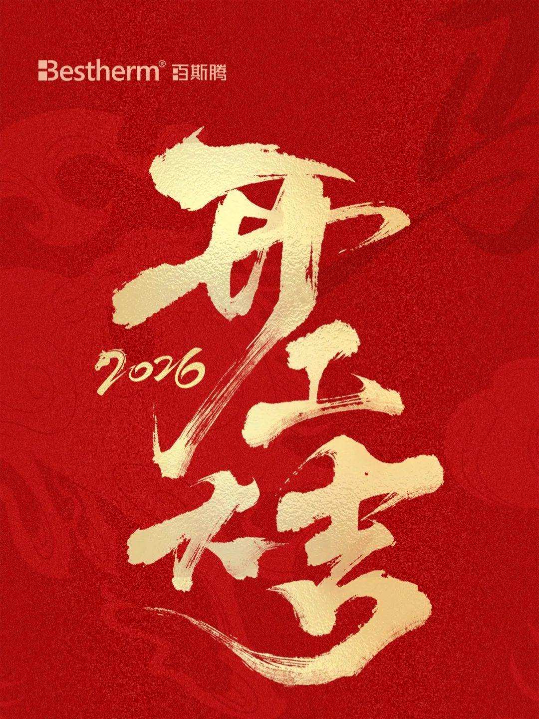 ‘班马’报到！开工大吉🧧人已在工位