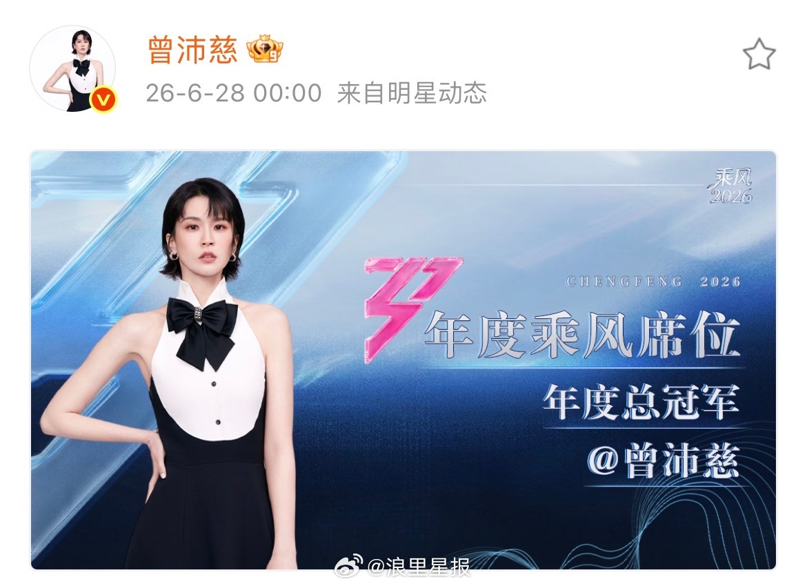 曾沛慈曾沛慈她值得 恭喜曾沛慈成为乘风2026年度总冠军！从初舞台到总决赛，每一
