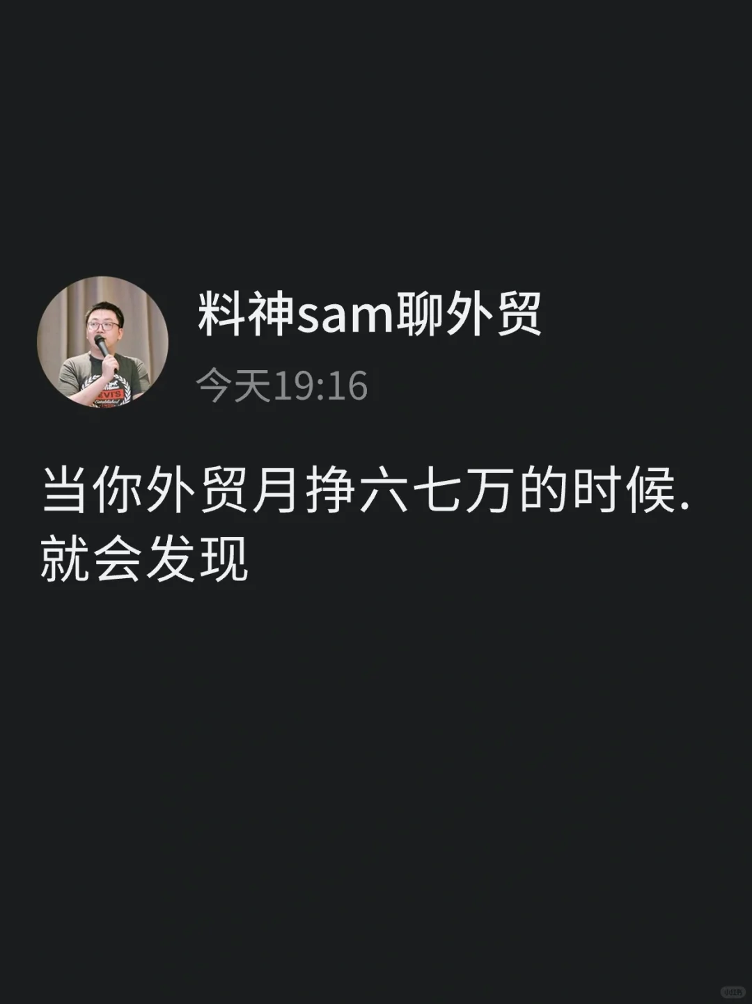 当你外贸月挣六七万的时候，就会发现...