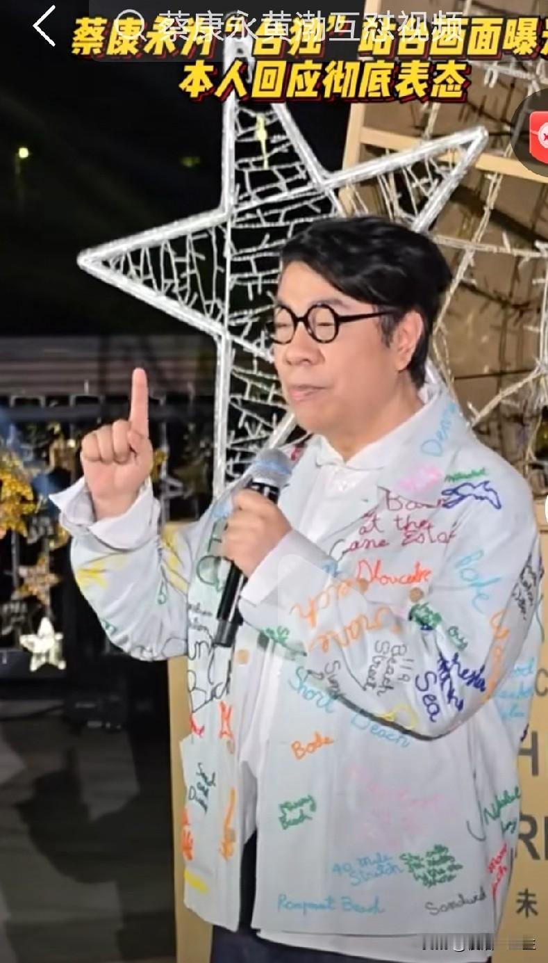 10月4日，蔡康永现身沈伯洋竞选总部成立大会 。

蔡康永这波算是把“双面人”的
