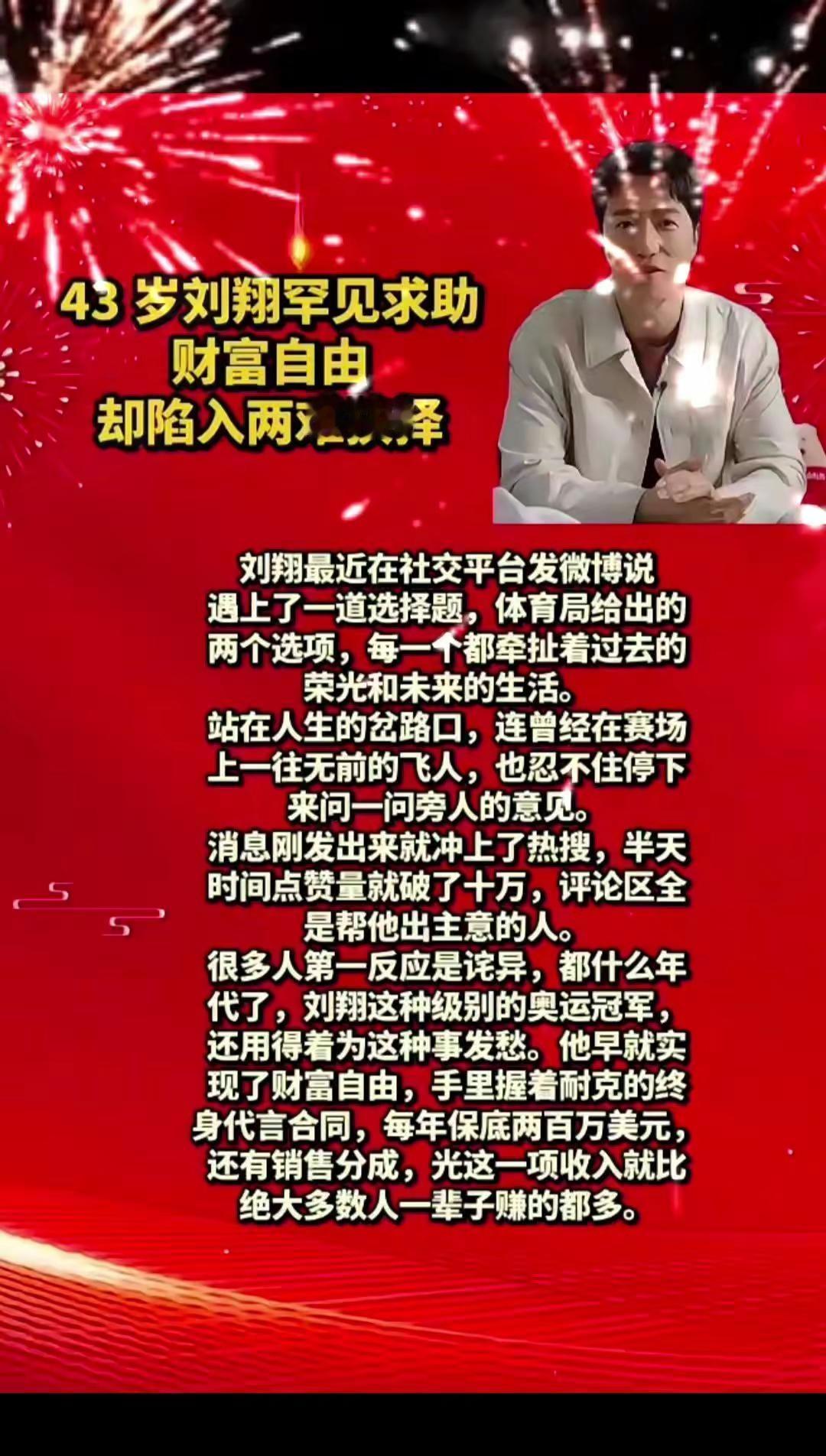 43 岁刘翔罕见求助财富自由却陷入两难抉择