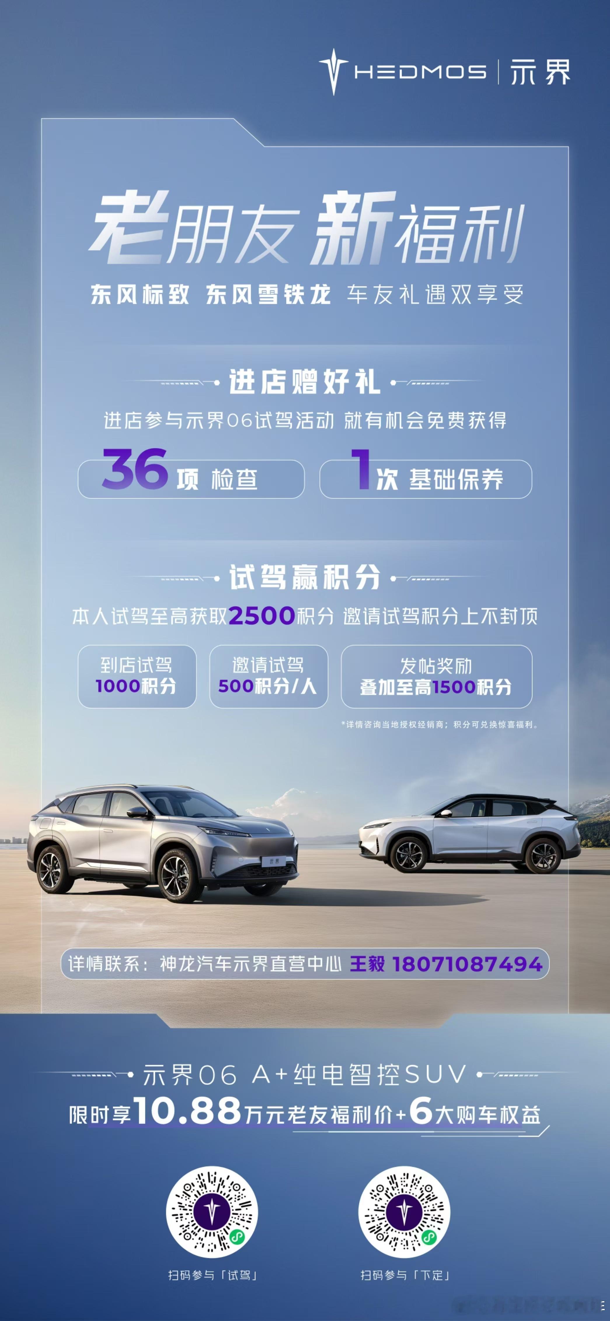 法系知音请集合！进店试驾示界06，有机会获得36项检查/1次保养！试驾还能赢积分
